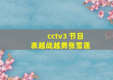 cctv3 节目表越战越勇张雪莲